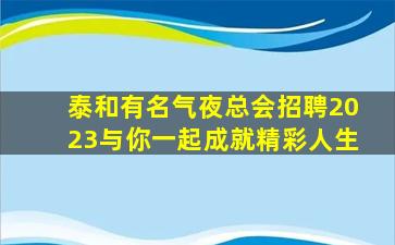 舟山KTV招聘