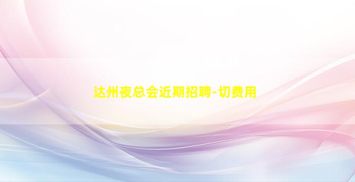 淮安夜总会招聘